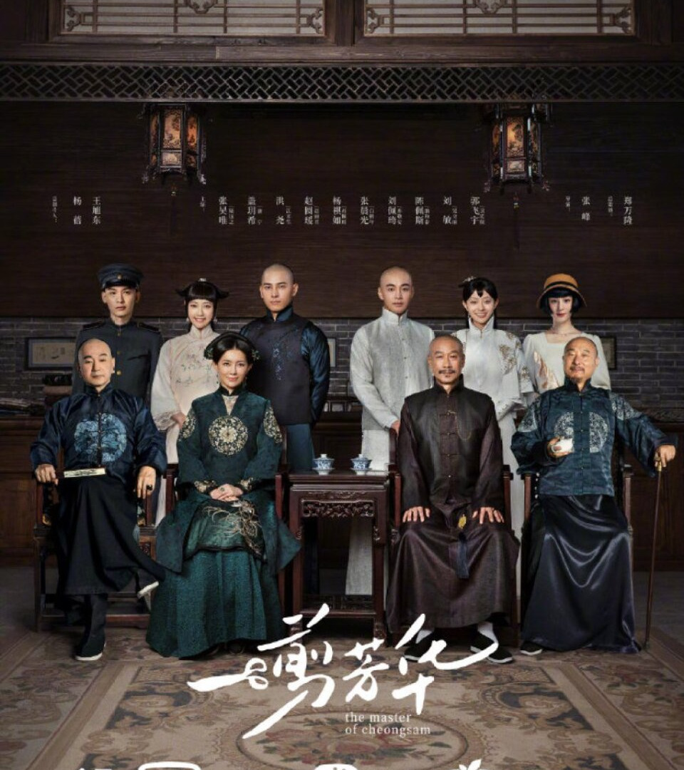 Сериал The Master of Cheongsam