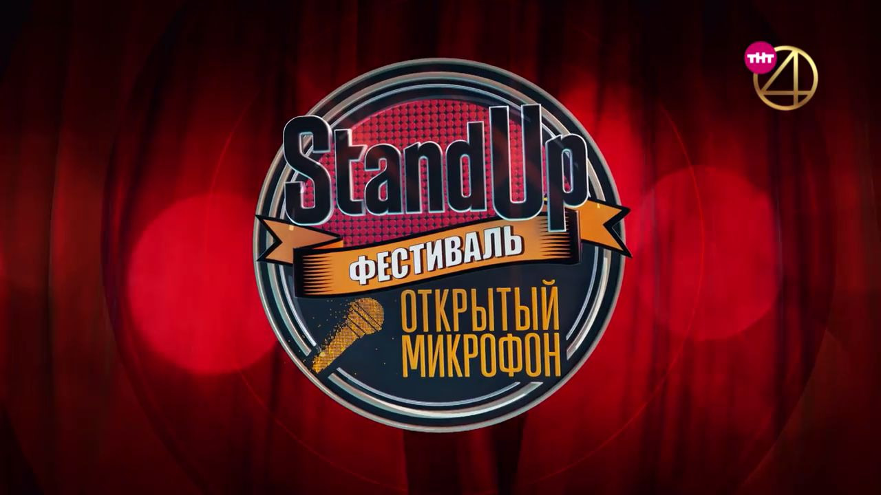 Show Stand Up: фестиваль "Открытый микрофон"