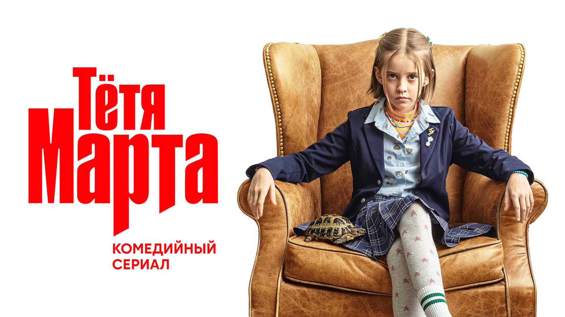 Сериал Тётя Марта