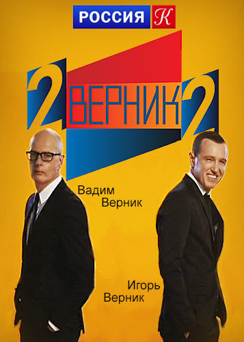 Сериал 2 ВЕРНИК 2