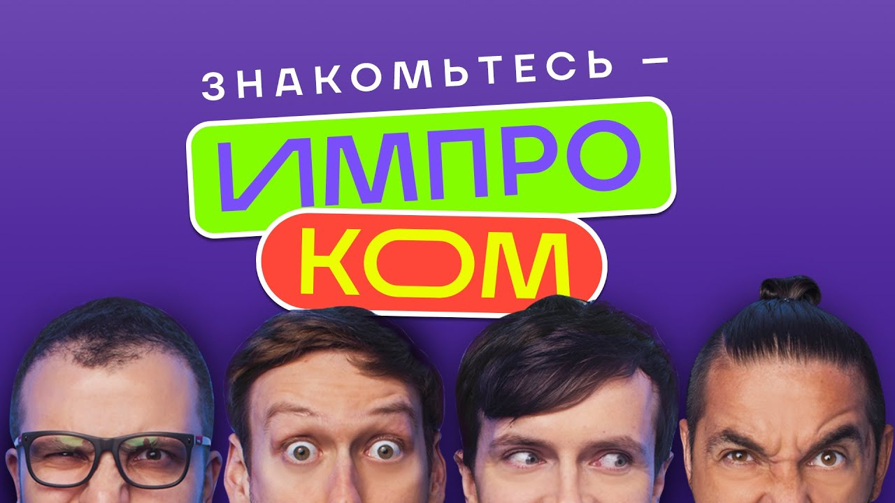 Сериал ИМПРОКОМ