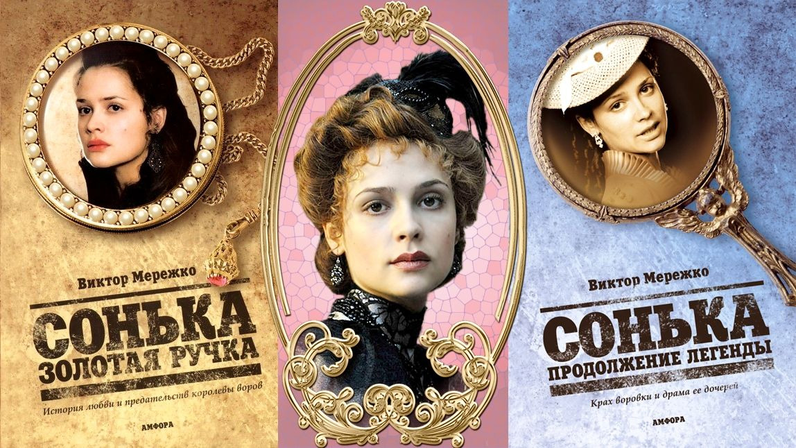 Show Сонька Золотая Ручка