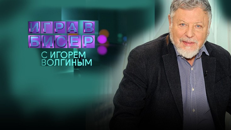 Сериал Игра в бисер с Игорем Волгиным