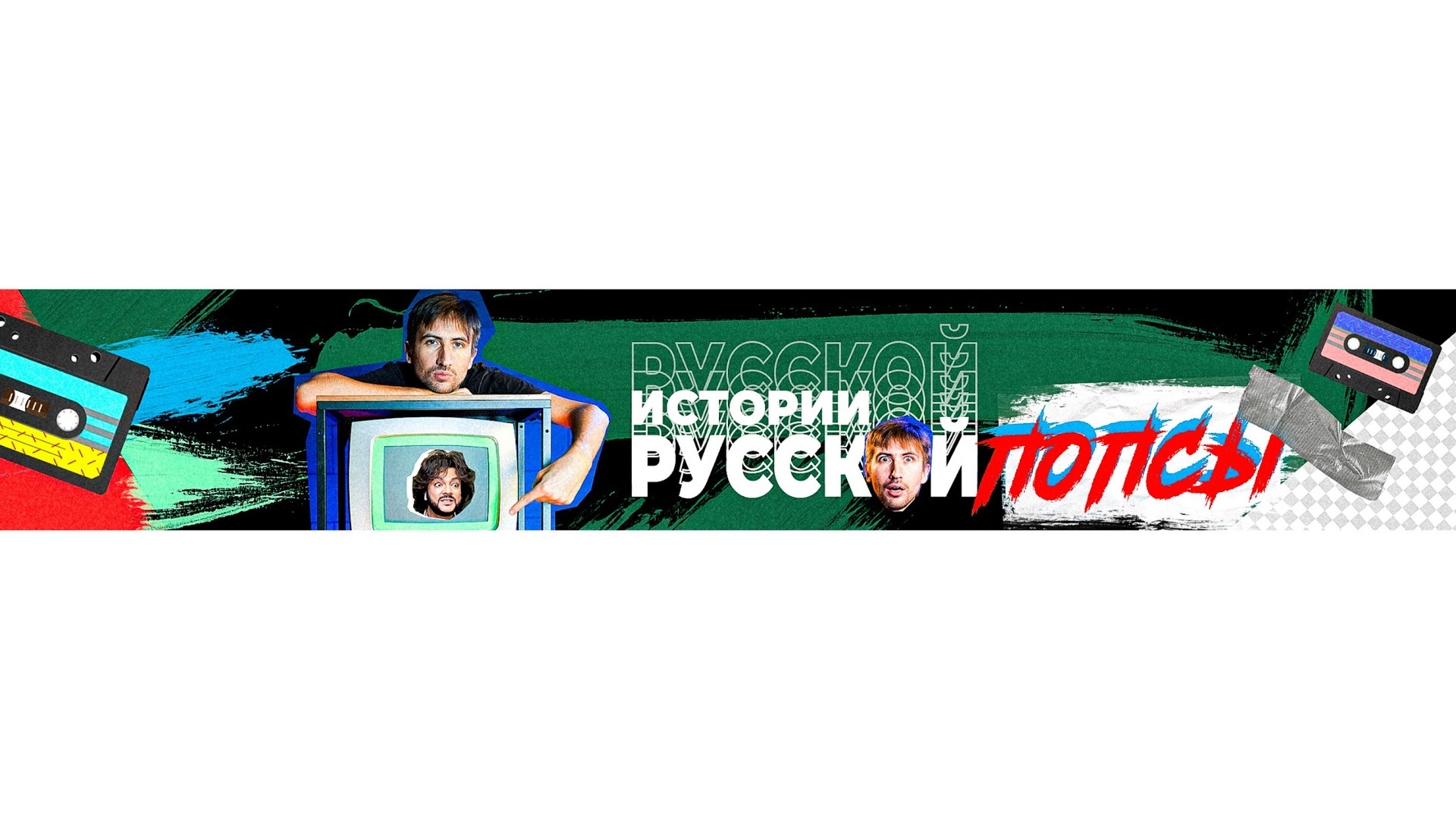 Сериал ИСТОРИИ РУССКОЙ ПОПСЫ