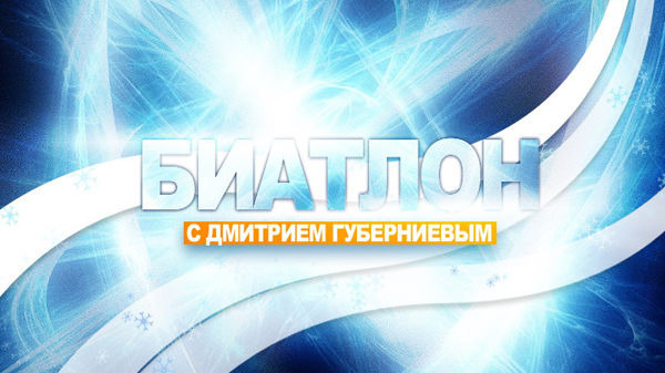 Show Биатлон с Дмитрием Губерниевым