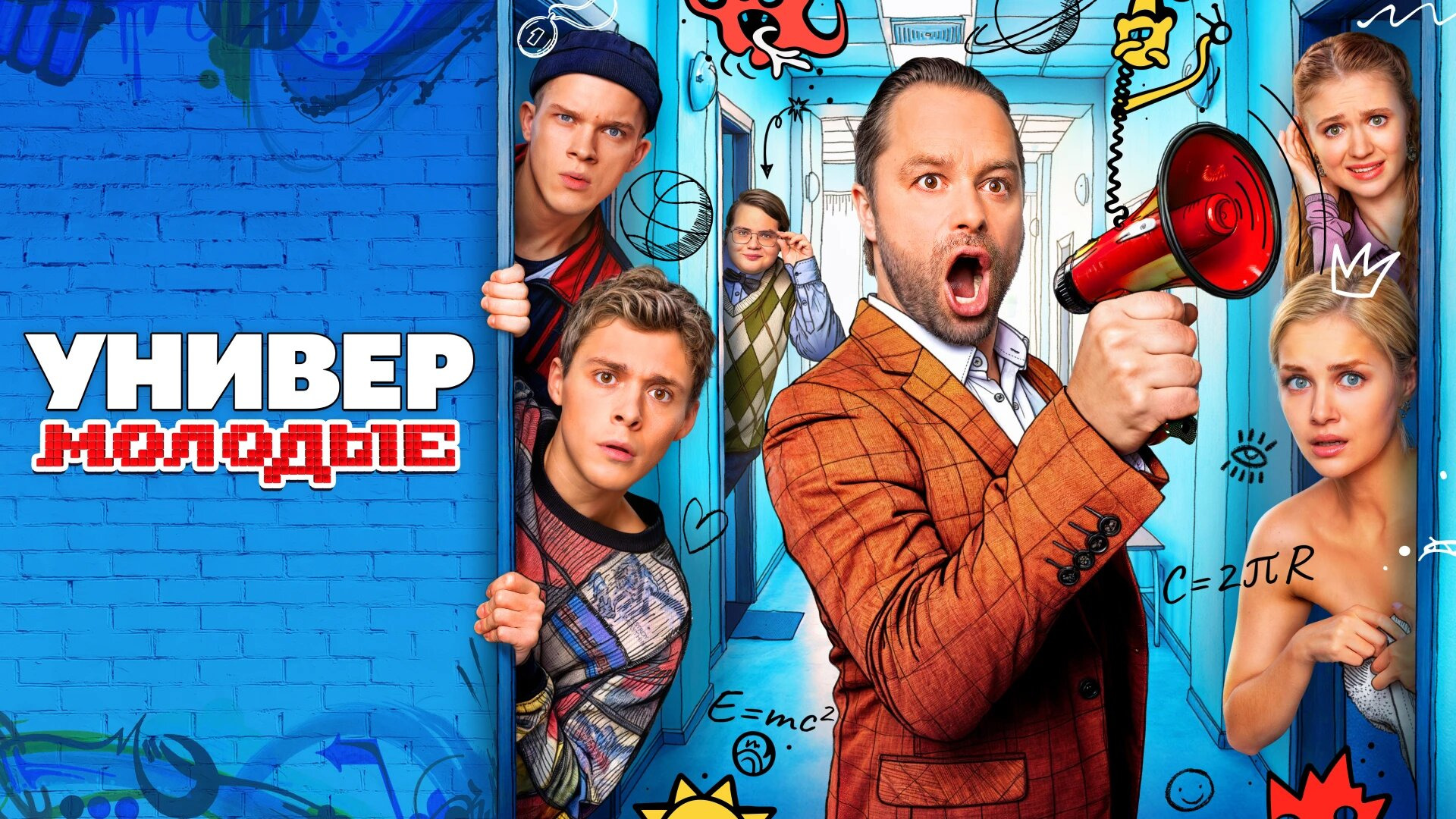 Сериал Универ. Молодые
