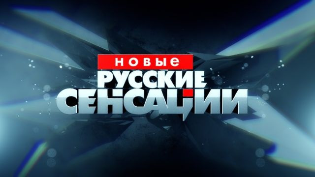 Сериал Новые русские сенсации