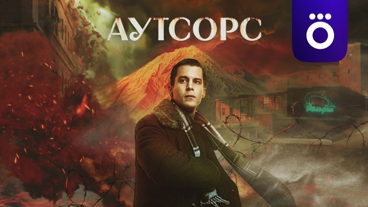 Сериал Аутсорс