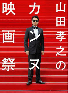 Сериал Ямада Такаюки на Каннском кинофестивале