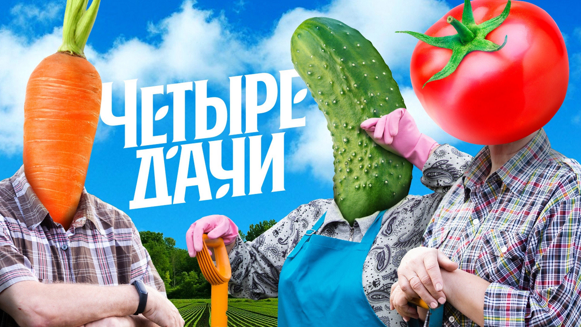 Сериал Четыре дачи