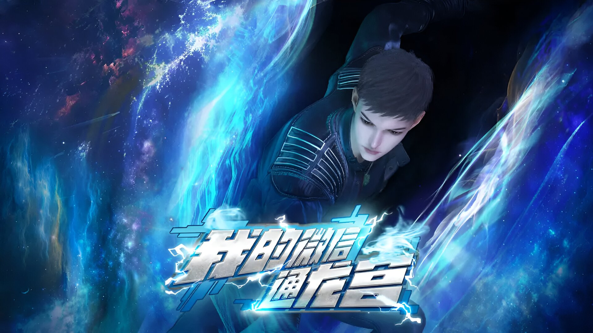 Сериал Мой WeChat связан с Дворцом драконов