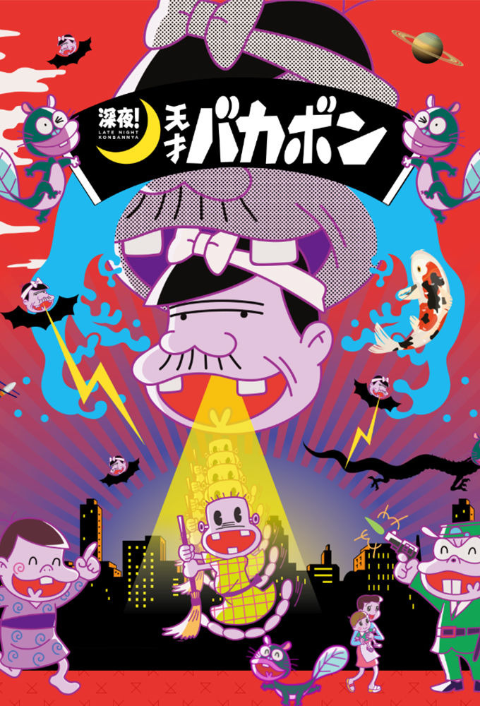 Anime Shinya! Tensai Bakabon