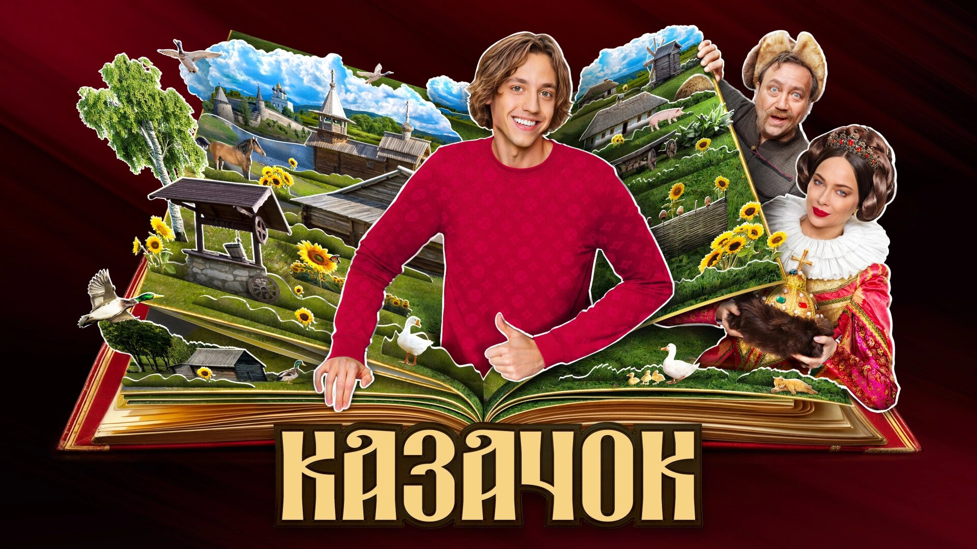 Сериал Казачок
