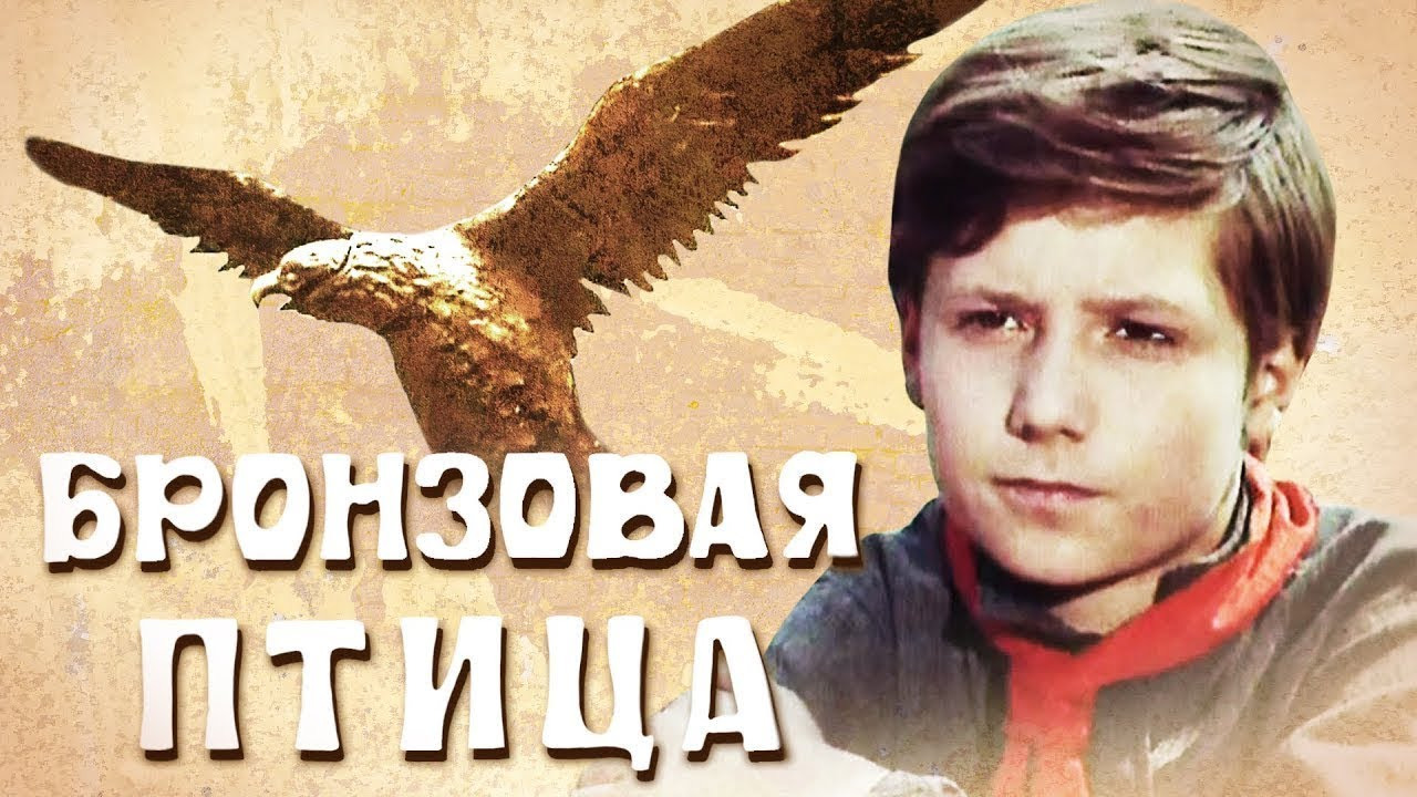 Show Бронзовая птица