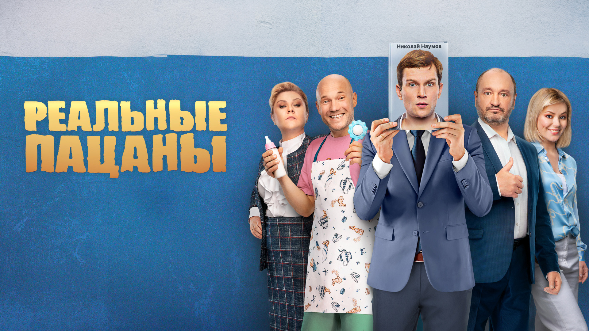 Сериал Реальные пацаны