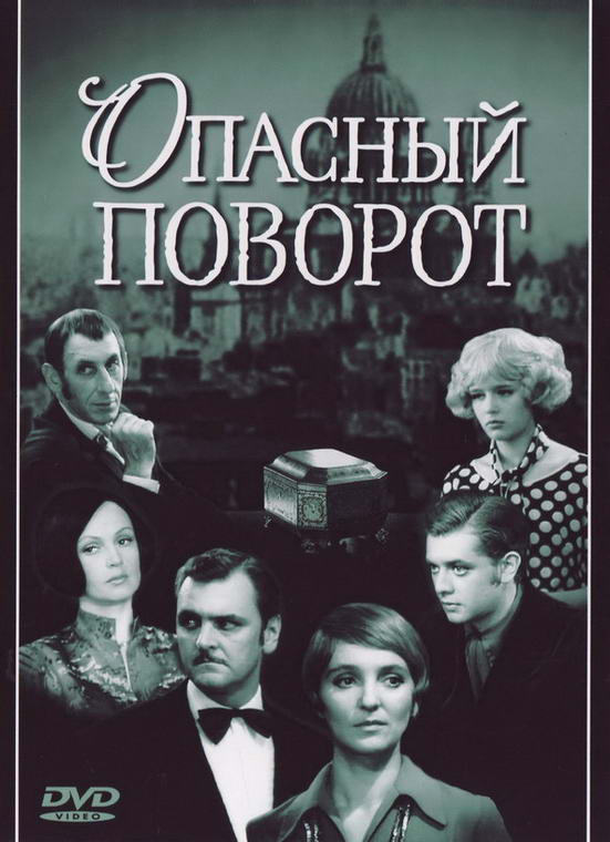 Сериал Опасный поворот