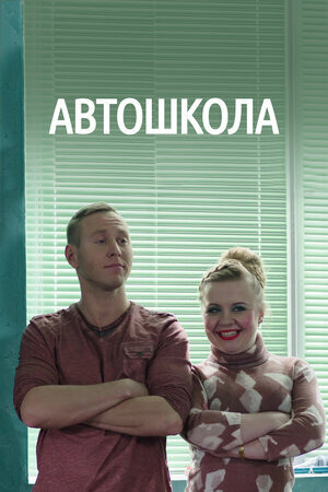 Сериал Автошкола