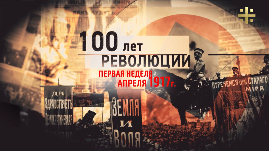 Сериал 100 лет революции