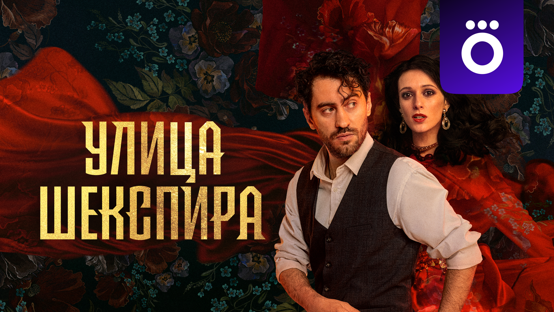 Сериал Улица Шекспира
