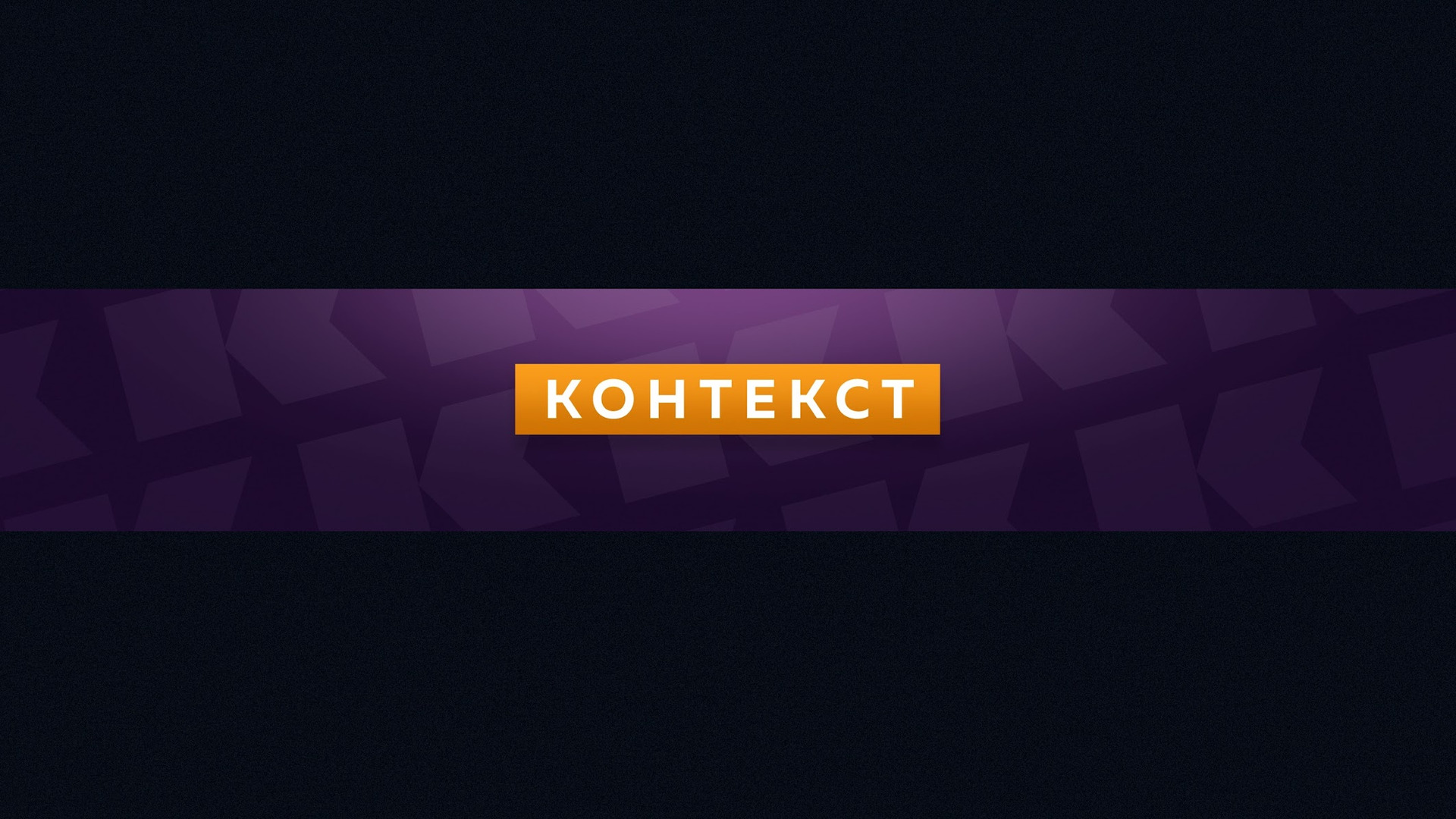 Сериал КОНТЕКСТ