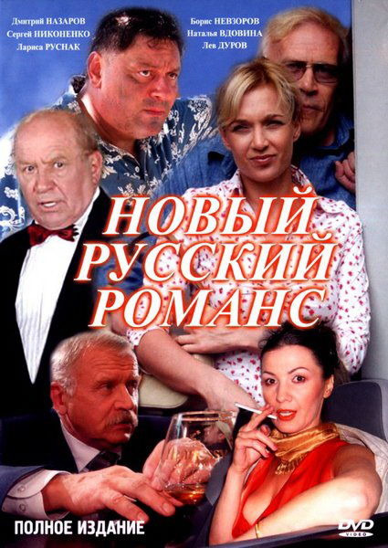 Сериал Новый русский романс