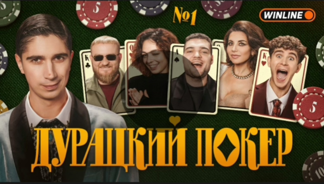 Сериал Дурацкий покер