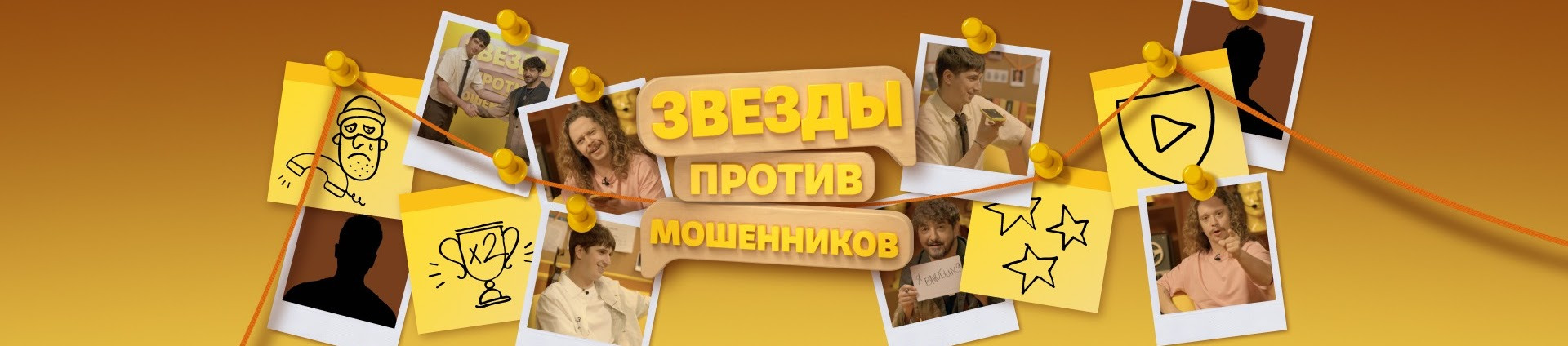 Сериал Звёзды против мошенников