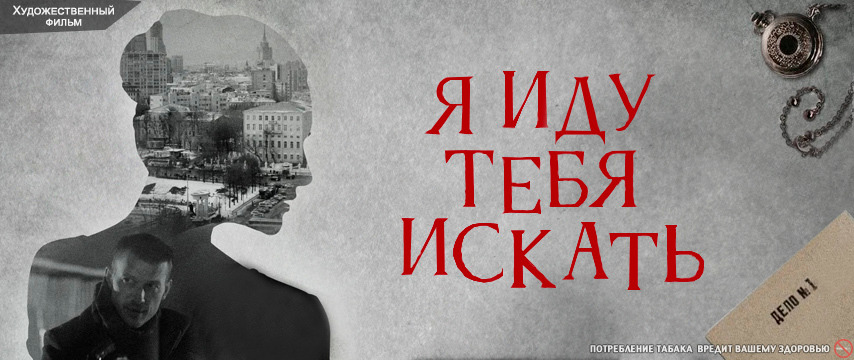 Сериал Я иду тебя искать