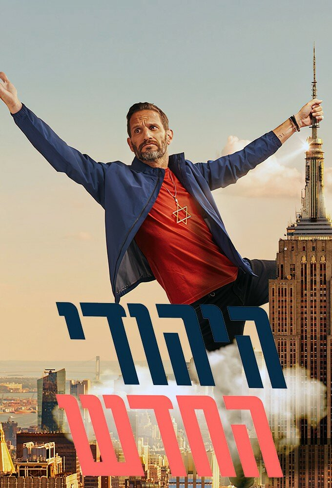 Сериал The New Jew