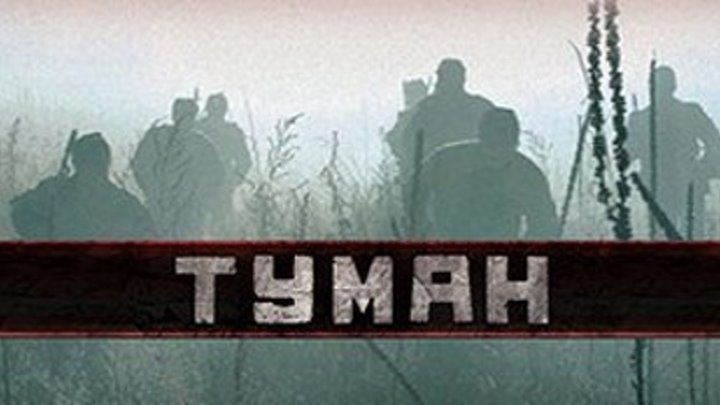 Сериал Туман