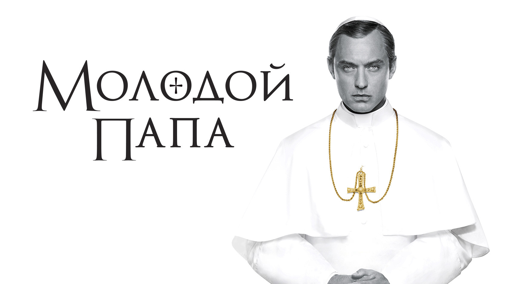 Show The Young Pope