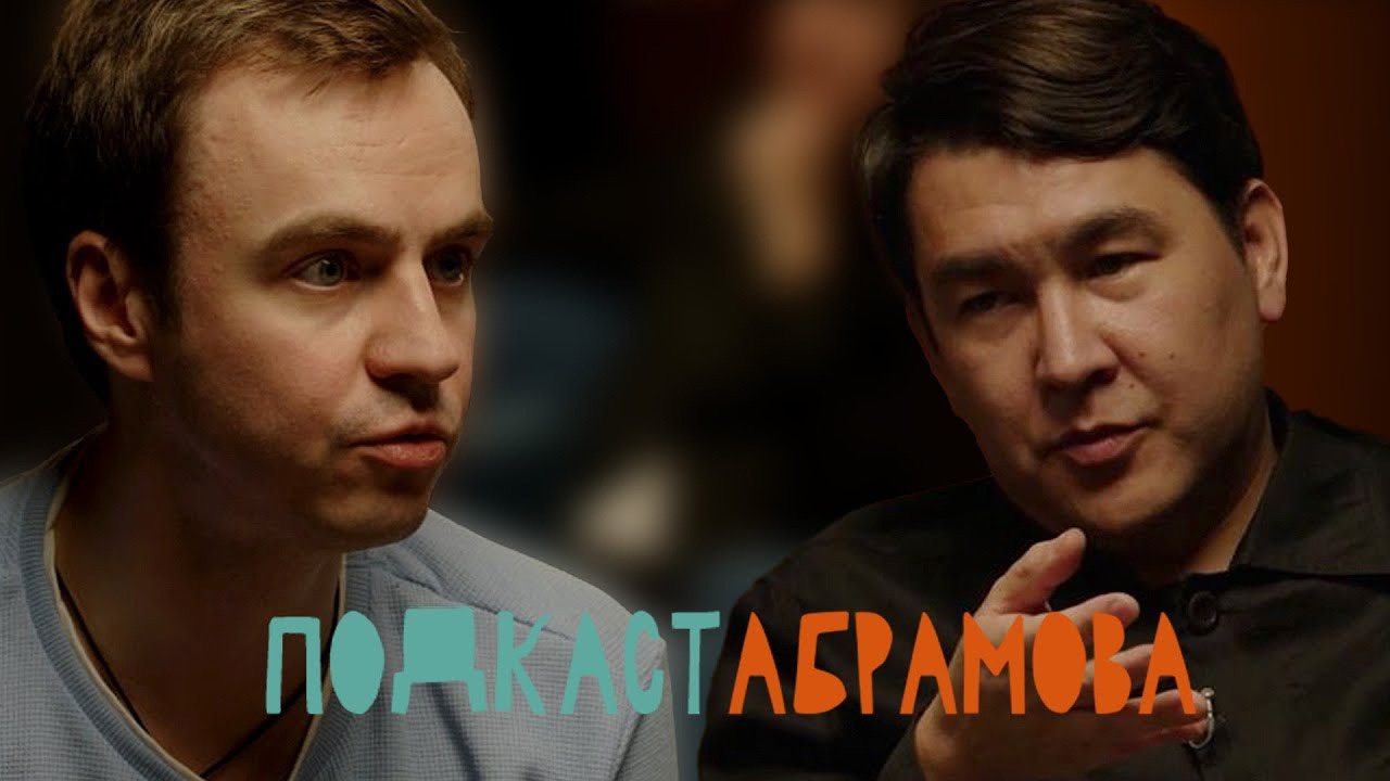 Show Подкаст Абрамова
