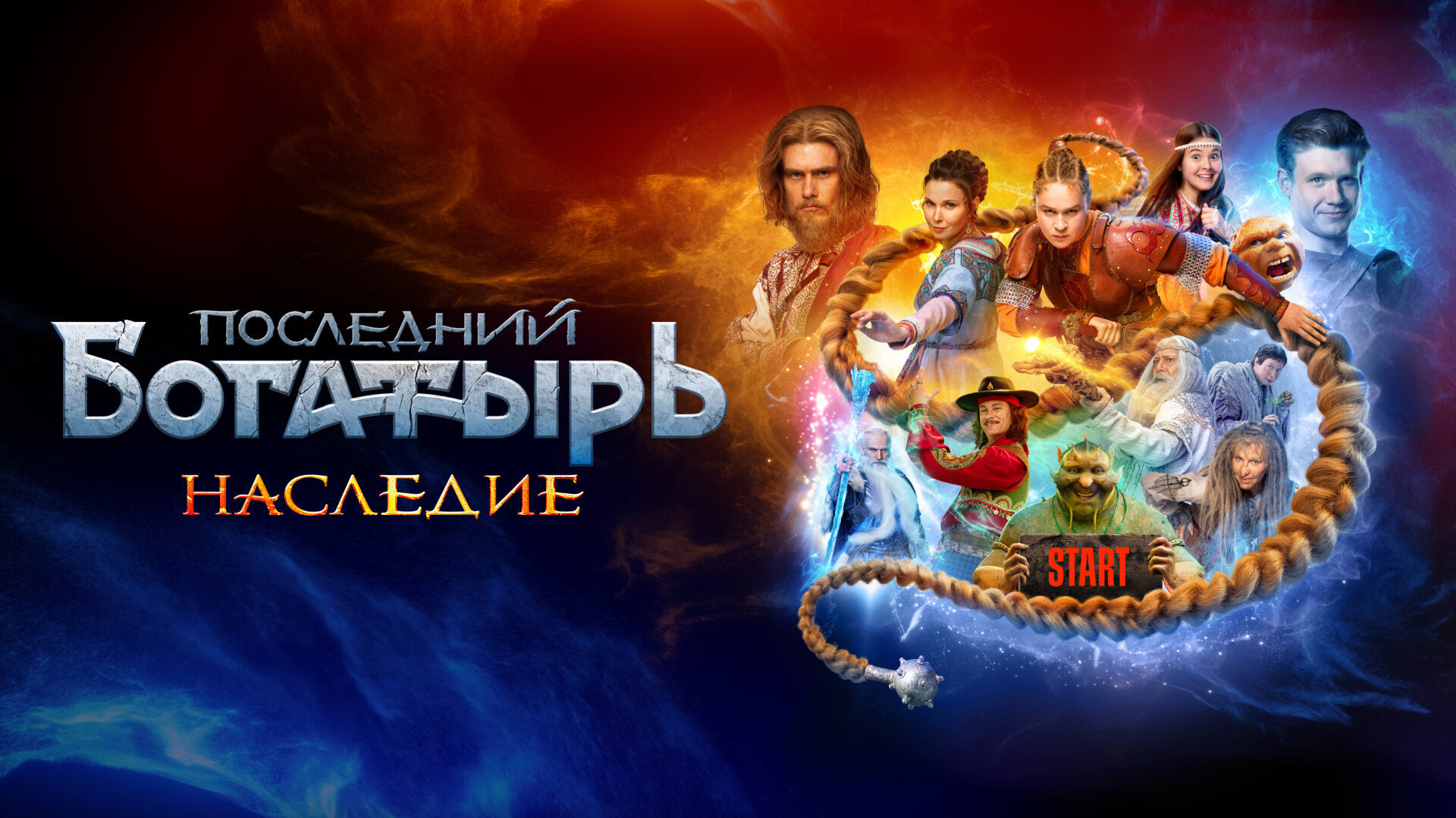 Сериал Последний богатырь. Наследие