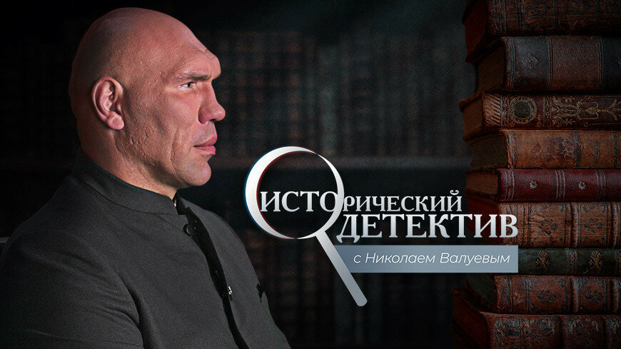 Show Исторический детектив с Николаем Валуевым