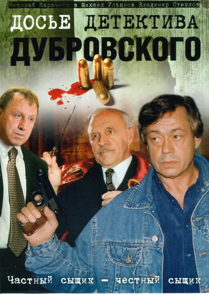 Сериал Досье детектива Дубровского
