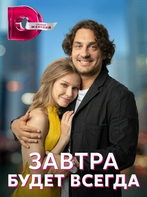 Сериал Завтра будет всегда