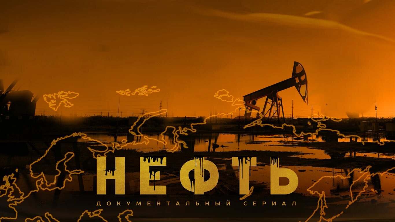 Сериал Нефть