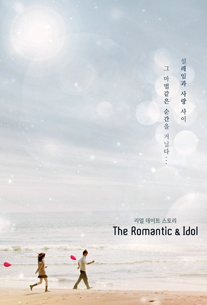 Сериал The Romantic and Idol