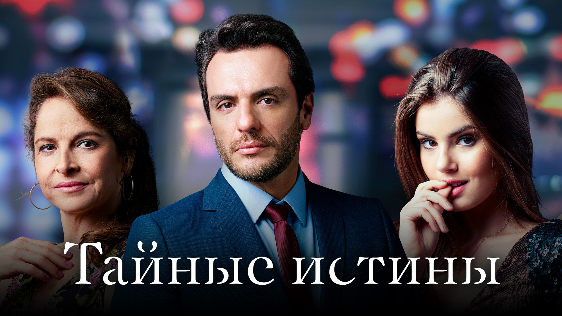 Сериал тайные истины 1 серия