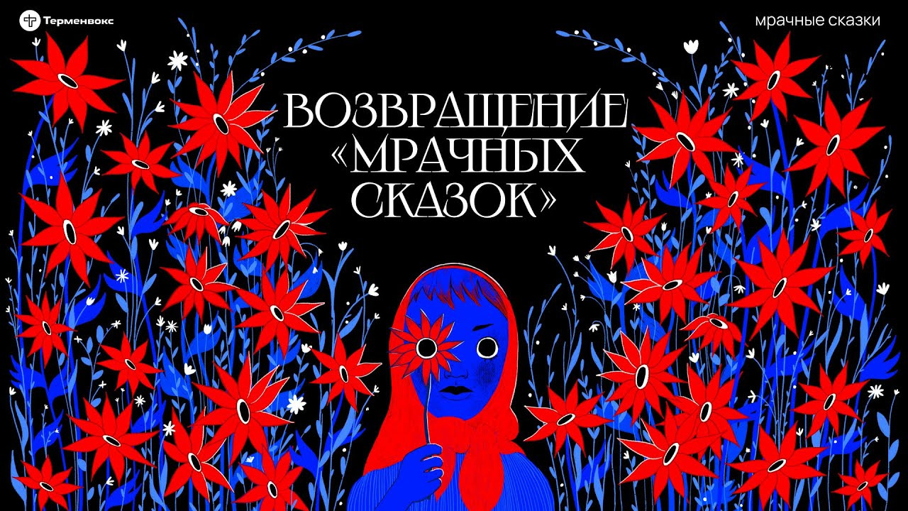 Сериал Мрачные сказки