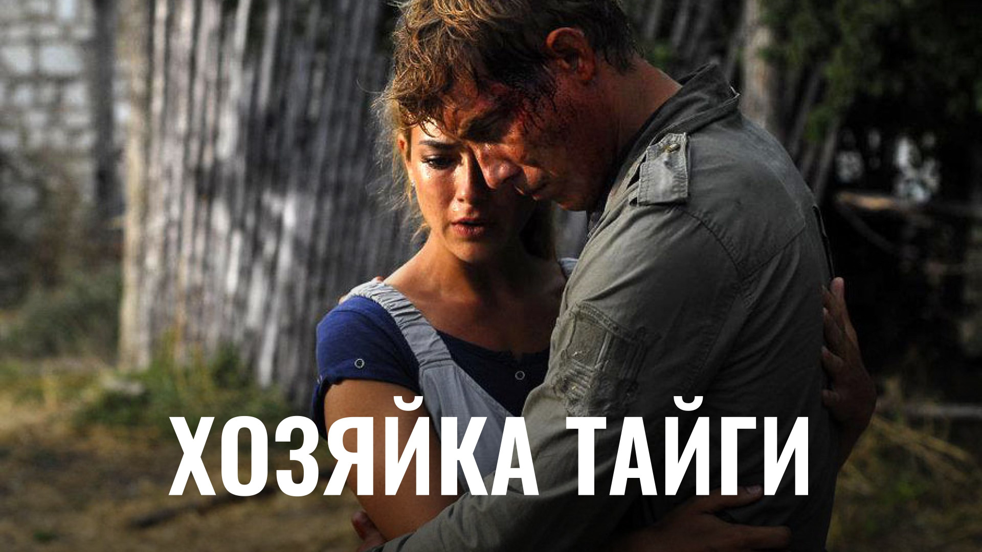 Сериал Хозяйка тайги