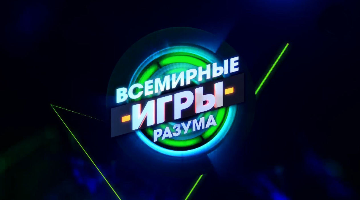 Show Всемирные игры разума