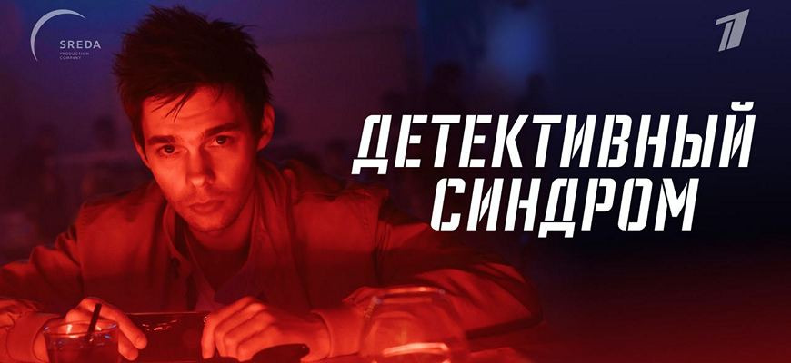 Сериал Детективный синдром