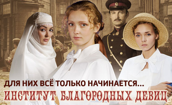 Сериал Институт благородных девиц