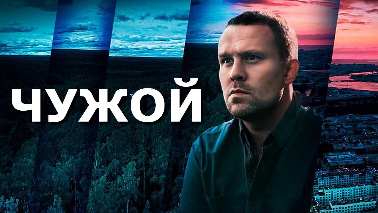 Не чужой отзывы