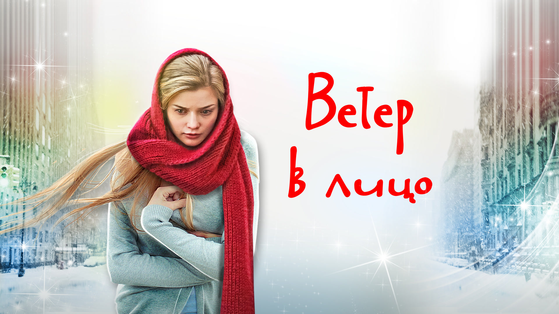 Ветер в лицо мелодрама. Ветер в лицо мелодрама. Ветер в лицо мелодрама. Ветер в лицо мелодрама. Ветер в лицо мелодрама.