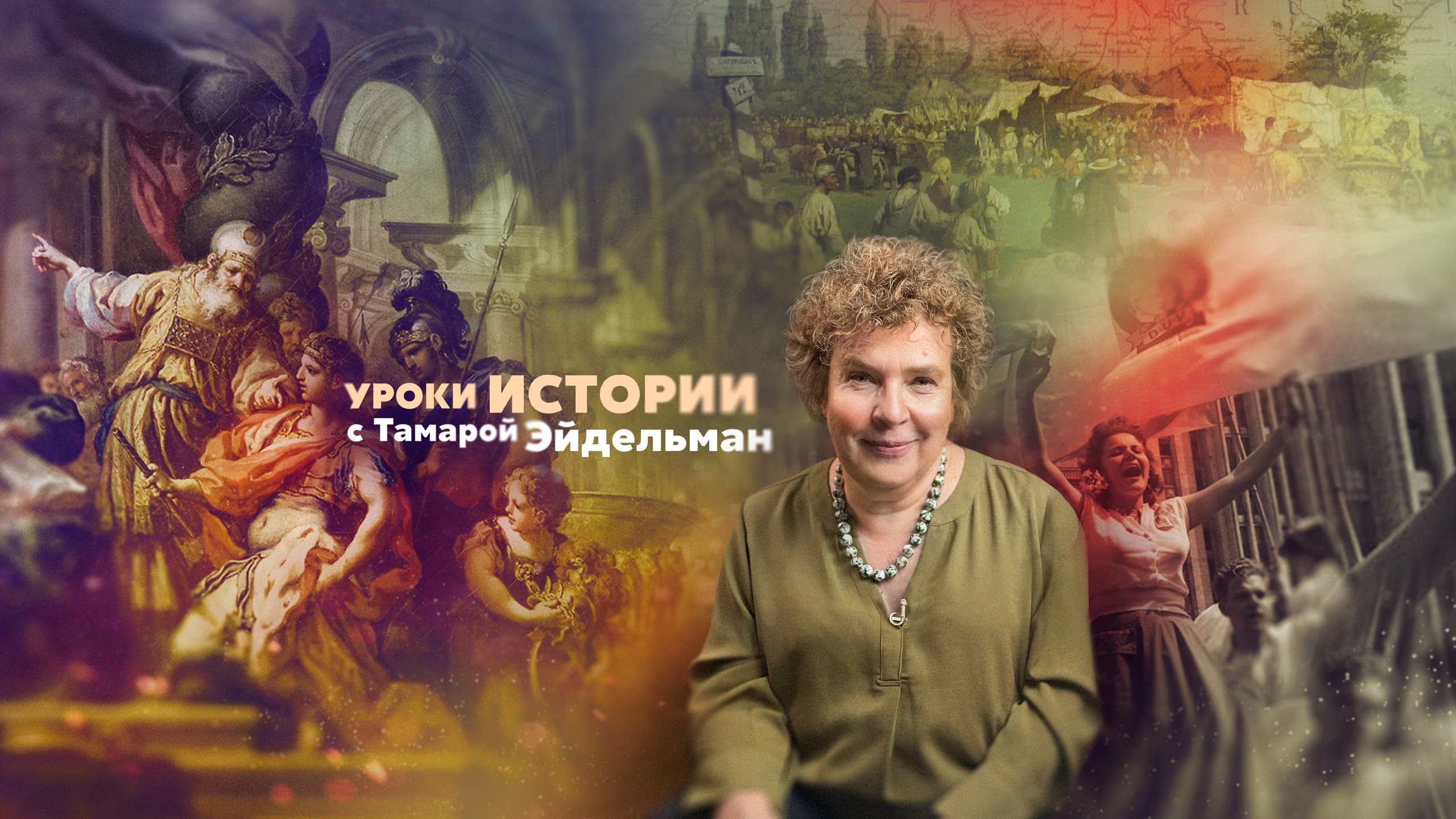 Уроки истории с тамарой эйдельман слушать. Уроки истории с тамарой эйдельман. Уроки истории с тамарой эйдельман. Эйдельман иноагент. Уроки истории с тамарой эйдельман слушать.