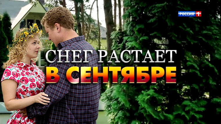 Сериал Снег растает в сентябре