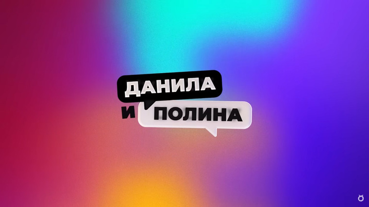 Сериал Данила и Полина