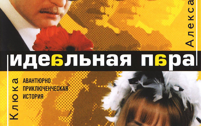 Сериал Идеальная пара